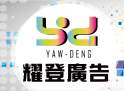 廣告